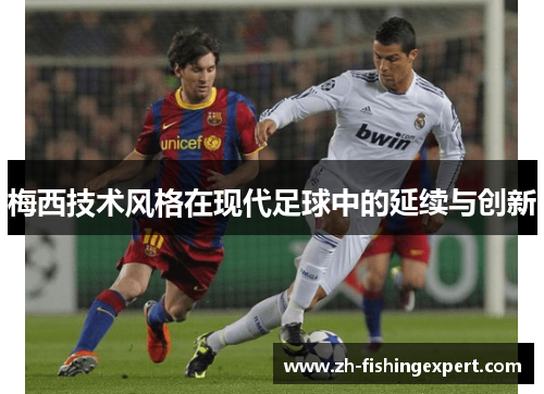 梅西技术风格在现代足球中的延续与创新