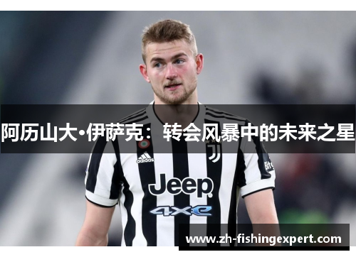 阿历山大·伊萨克：转会风暴中的未来之星