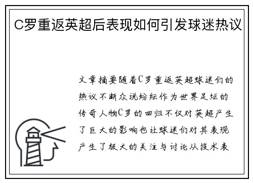 C罗重返英超后表现如何引发球迷热议