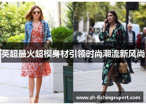 英超最火超模身材引领时尚潮流新风尚