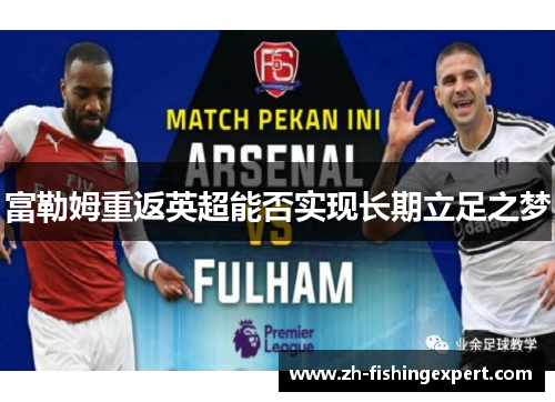富勒姆重返英超能否实现长期立足之梦