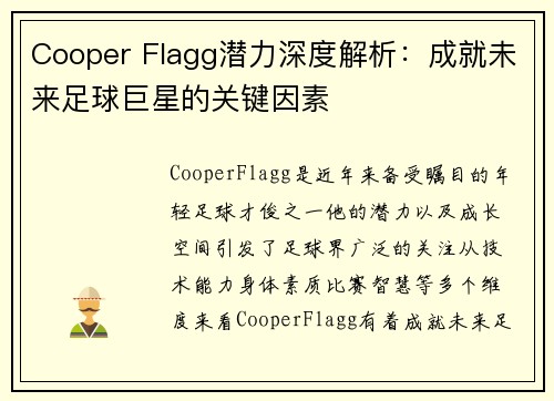 Cooper Flagg潜力深度解析：成就未来足球巨星的关键因素