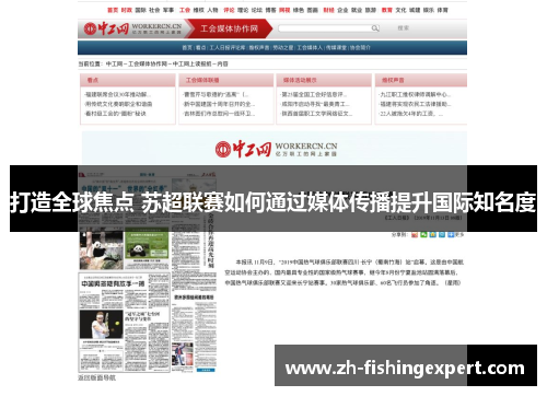 打造全球焦点 苏超联赛如何通过媒体传播提升国际知名度