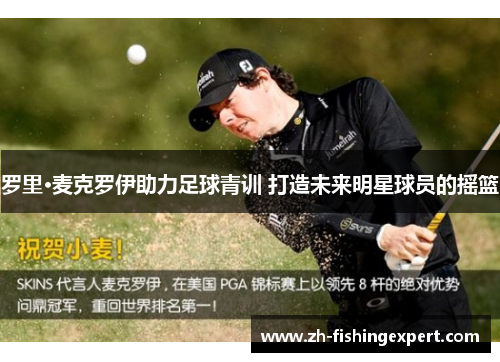 罗里·麦克罗伊助力足球青训 打造未来明星球员的摇篮