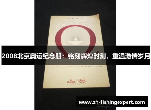 2008北京奥运纪念册：铭刻辉煌时刻，重温激情岁月