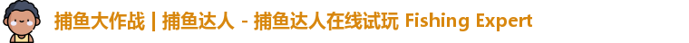 捕鱼大作战